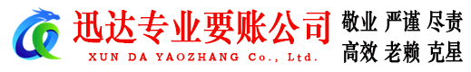 孝南迅达要债公司